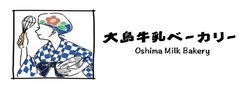 大島牛乳ベーカリーカフェ